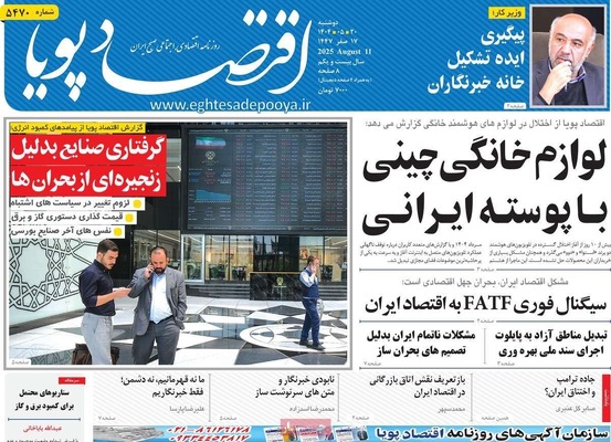 صفحه نخست روزنامه‌های دوشنبه ۲۰ مرداد ۱۴۰۴