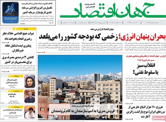 صفحه نخست روزنامه‌های دوشنبه ۲۰ مرداد ۱۴۰۴