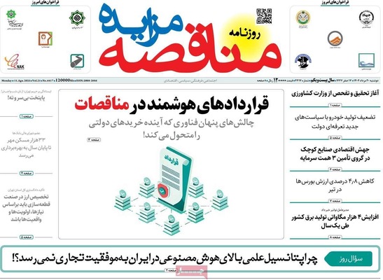 صفحه نخست روزنامه‌های دوشنبه ۲۰ مرداد ۱۴۰۴
