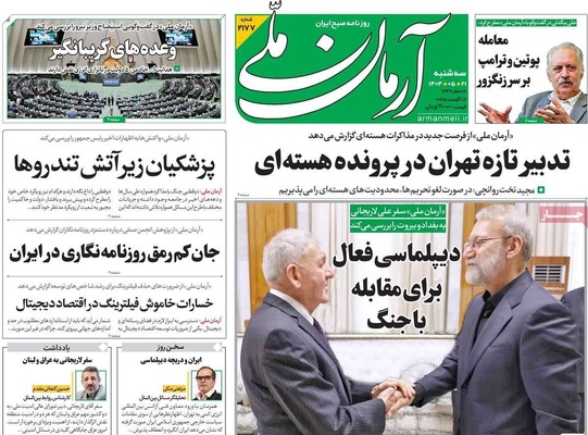 صفحه نخست روزنامه‌های سه‌شنبه ۲۱ مرداد ۱۴۰۴