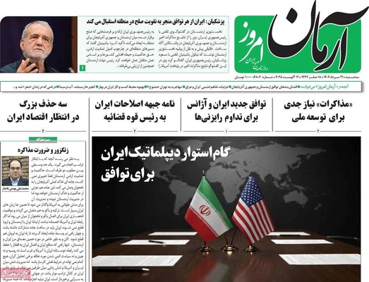 صفحه نخست روزنامه‌های سه‌شنبه ۲۱ مرداد ۱۴۰۴
