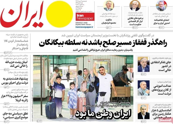 صفحه نخست روزنامه‌های سه‌شنبه ۲۱ مرداد ۱۴۰۴