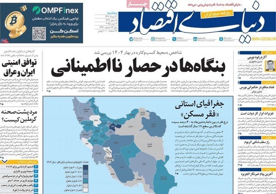 صفحه نخست روزنامه‌های سه‌شنبه ۲۱ مرداد ۱۴۰۴