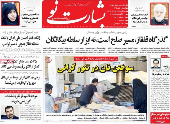 صفحه نخست روزنامه‌های سه‌شنبه ۲۱ مرداد ۱۴۰۴