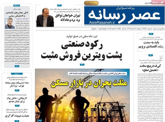 صفحه نخست روزنامه‌های سه‌شنبه ۲۱ مرداد ۱۴۰۴