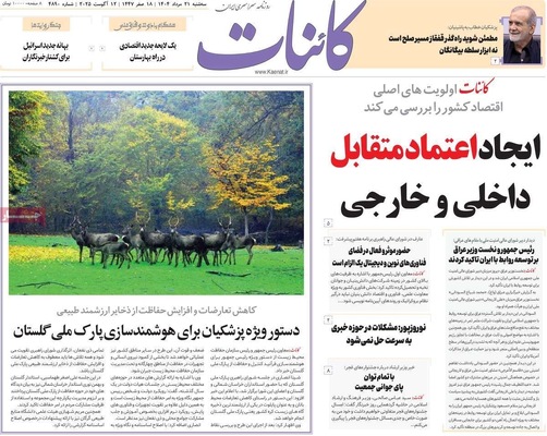 صفحه نخست روزنامه‌های سه‌شنبه ۲۱ مرداد ۱۴۰۴