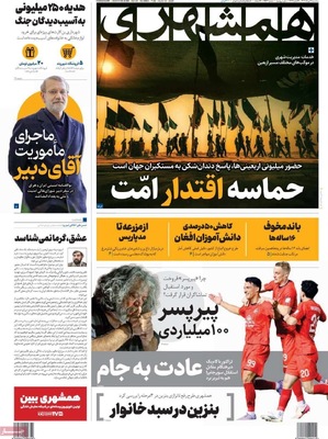 صفحه نخست روزنامه‌های سه‌شنبه ۲۱ مرداد ۱۴۰۴