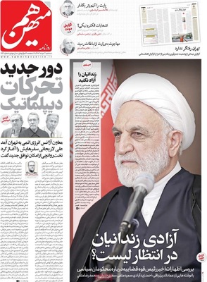 صفحه نخست روزنامه‌های سه‌شنبه ۲۱ مرداد ۱۴۰۴