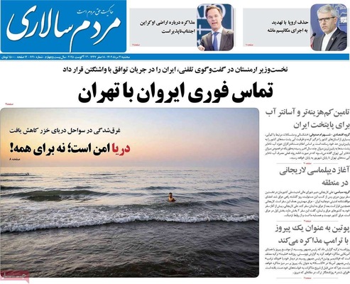 صفحه نخست روزنامه‌های سه‌شنبه ۲۱ مرداد ۱۴۰۴