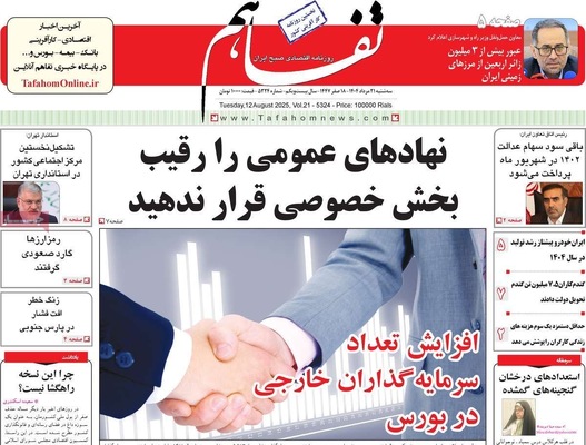 صفحه نخست روزنامه‌های سه‌شنبه ۲۱ مرداد ۱۴۰۴