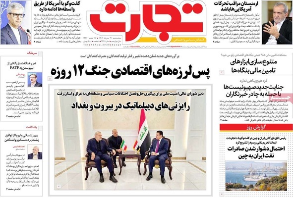 صفحه نخست روزنامه‌های سه‌شنبه ۲۱ مرداد ۱۴۰۴