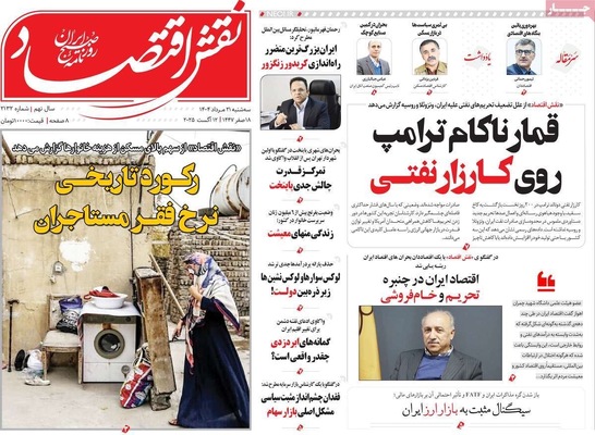 صفحه نخست روزنامه‌های سه‌شنبه ۲۱ مرداد ۱۴۰۴