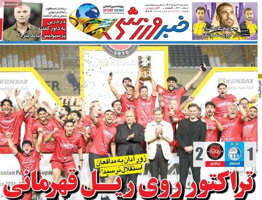 صفحه نخست روزنامه‌های سه‌شنبه ۲۱ مرداد ۱۴۰۴