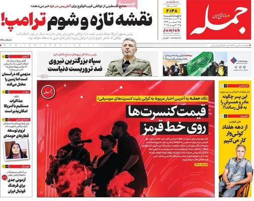 صفحه نخست روزنامه‌های چهارشنبه ۲۲ مرداد ۱۴۰۴