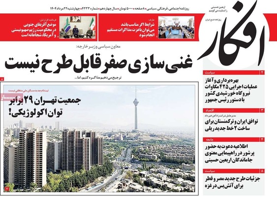 صفحه نخست روزنامه‌های چهارشنبه ۲۲ مرداد ۱۴۰۴