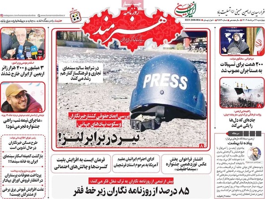 صفحه نخست روزنامه‌های چهارشنبه ۲۲ مرداد ۱۴۰۴