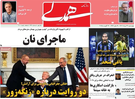 صفحه نخست روزنامه‌های چهارشنبه ۲۲ مرداد ۱۴۰۴