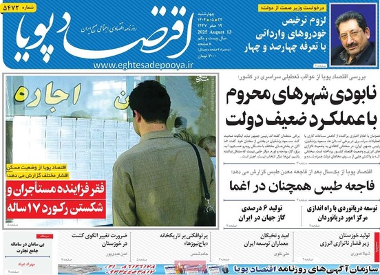 صفحه نخست روزنامه‌های چهارشنبه ۲۲ مرداد ۱۴۰۴