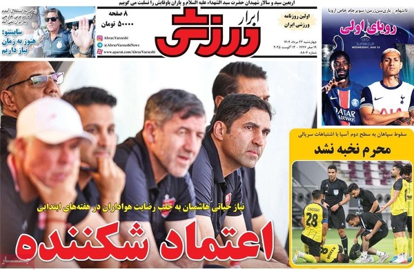 صفحه نخست روزنامه‌های چهارشنبه ۲۲ مرداد ۱۴۰۴