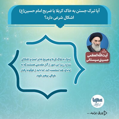 حکم شرعی تبرک جستن به خاک کربلا و ضریح امام حسین(ع)