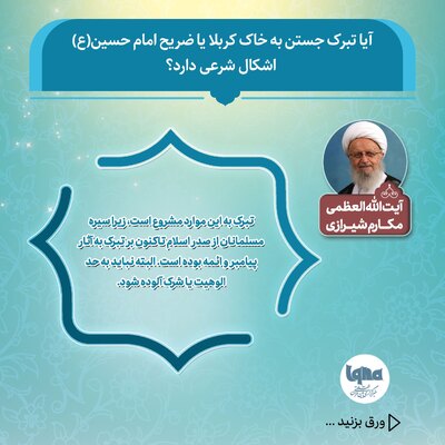 حکم شرعی تبرک جستن به خاک کربلا و ضریح امام حسین(ع)