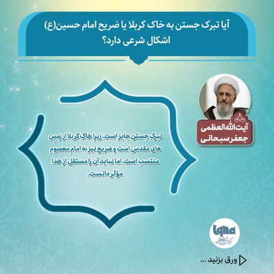 حکم شرعی تبرک جستن به خاک کربلا و ضریح امام حسین(ع)