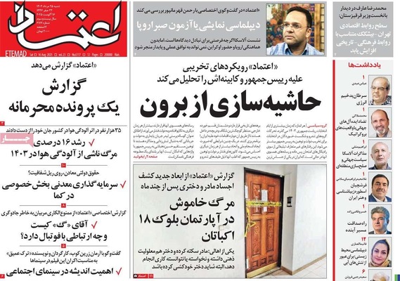 صفحه نخست روزنامه‌های شنبه ۲۵ مرداد ۱۴۰۴