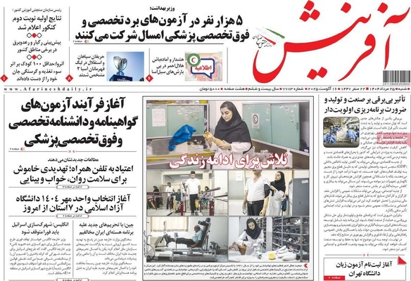 صفحه نخست روزنامه‌های شنبه ۲۵ مرداد ۱۴۰۴