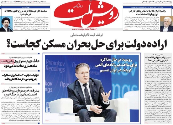 صفحه نخست روزنامه‌های شنبه ۲۵ مرداد ۱۴۰۴