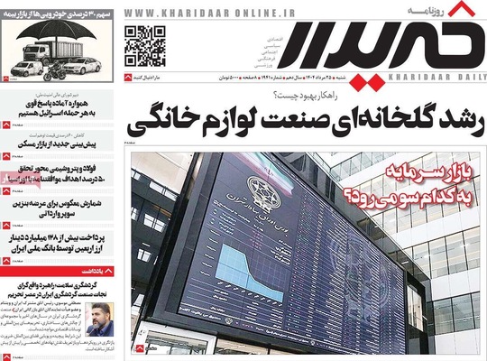 صفحه نخست روزنامه‌های شنبه ۲۵ مرداد ۱۴۰۴