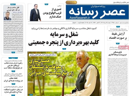 صفحه نخست روزنامه‌های شنبه ۲۵ مرداد ۱۴۰۴