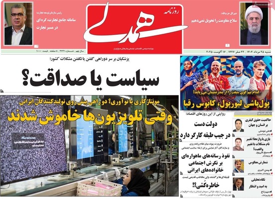صفحه نخست روزنامه‌های شنبه ۲۵ مرداد ۱۴۰۴