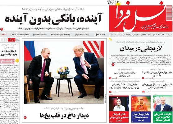 صفحه نخست روزنامه‌های شنبه ۲۵ مرداد ۱۴۰۴