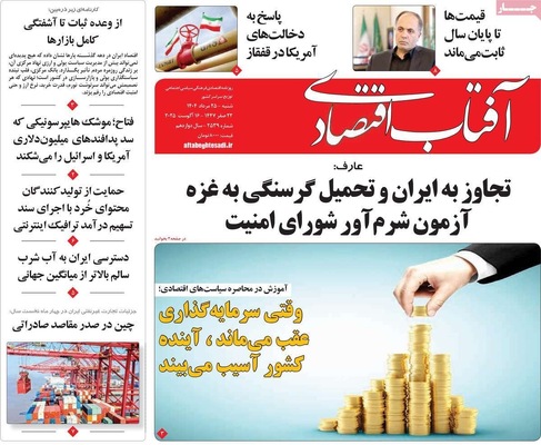 صفحه نخست روزنامه‌های شنبه ۲۵ مرداد ۱۴۰۴