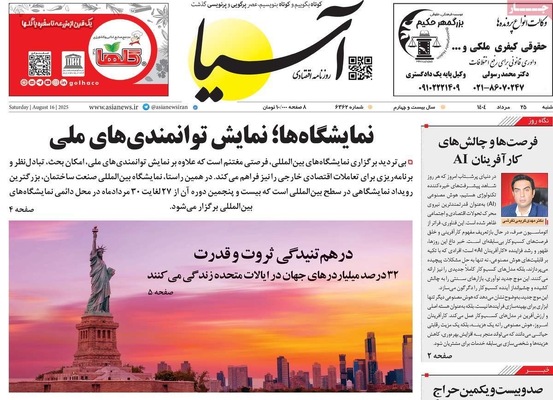 صفحه نخست روزنامه‌های شنبه ۲۵ مرداد ۱۴۰۴