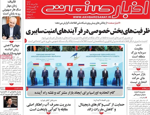 صفحه نخست روزنامه‌های شنبه ۲۵ مرداد ۱۴۰۴