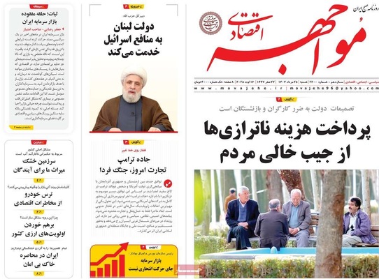 صفحه نخست روزنامه‌های شنبه ۲۵ مرداد ۱۴۰۴