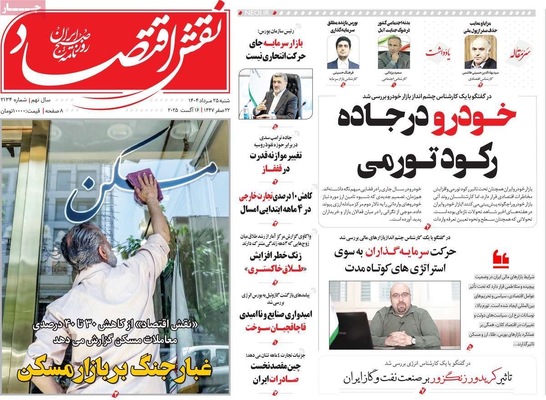 صفحه نخست روزنامه‌های شنبه ۲۵ مرداد ۱۴۰۴