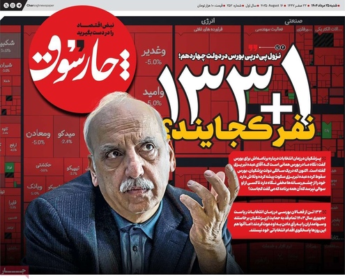 صفحه نخست روزنامه‌های شنبه ۲۵ مرداد ۱۴۰۴