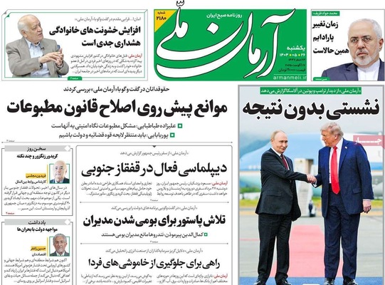 صفحه نخست روزنامه‌های یکشنبه ۲۶ مرداد ۱۴۰۴