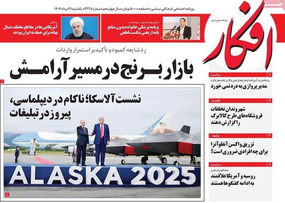 صفحه نخست روزنامه‌های یکشنبه ۲۶ مرداد ۱۴۰۴