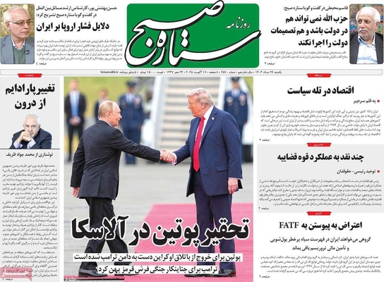 صفحه نخست روزنامه‌های یکشنبه ۲۶ مرداد ۱۴۰۴