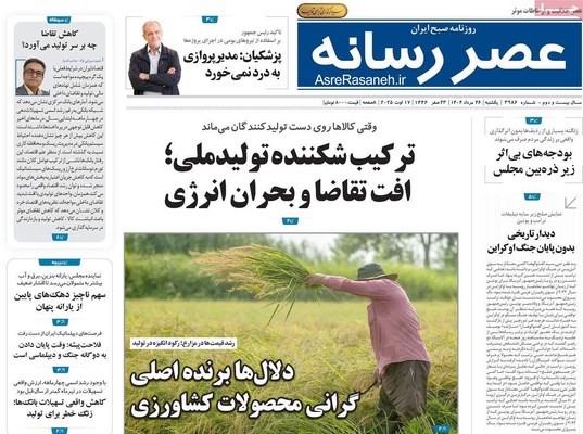 صفحه نخست روزنامه‌های یکشنبه ۲۶ مرداد ۱۴۰۴