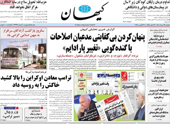 صفحه نخست روزنامه‌های یکشنبه ۲۶ مرداد ۱۴۰۴