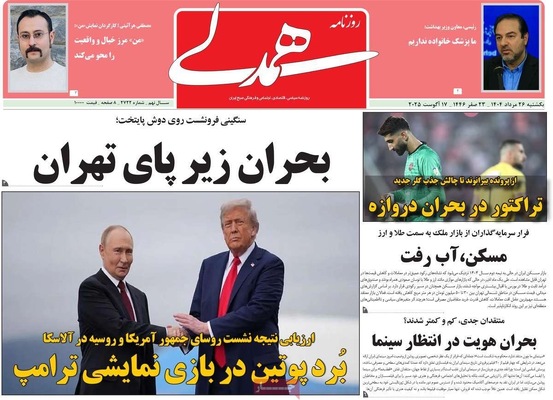 صفحه نخست روزنامه‌های یکشنبه ۲۶ مرداد ۱۴۰۴
