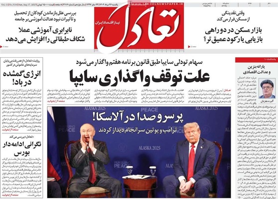 صفحه نخست روزنامه‌های یکشنبه ۲۶ مرداد ۱۴۰۴