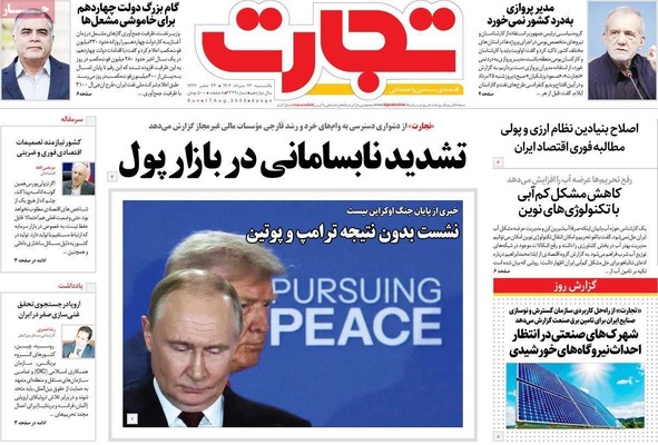 صفحه نخست روزنامه‌های یکشنبه ۲۶ مرداد ۱۴۰۴