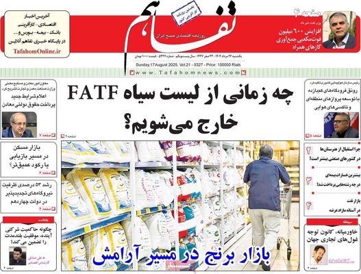 صفحه نخست روزنامه‌های یکشنبه ۲۶ مرداد ۱۴۰۴