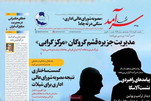 صفحه نخست روزنامه‌های یکشنبه ۲۶ مرداد ۱۴۰۴