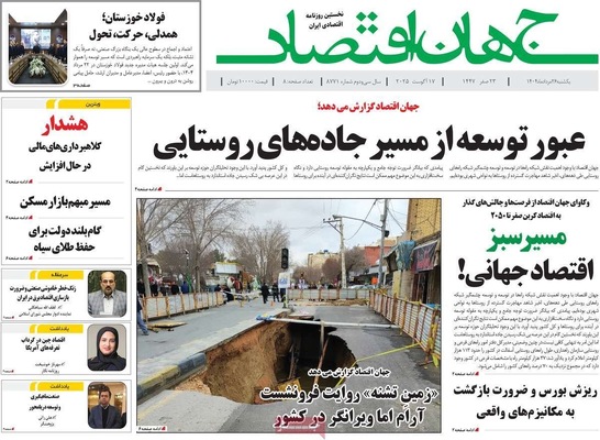 صفحه نخست روزنامه‌های یکشنبه ۲۶ مرداد ۱۴۰۴